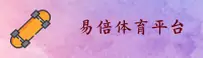 找不到易倍娱乐最新官网？认准YB官方安全直达入口。