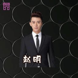赵明