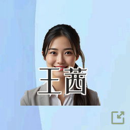 王茜